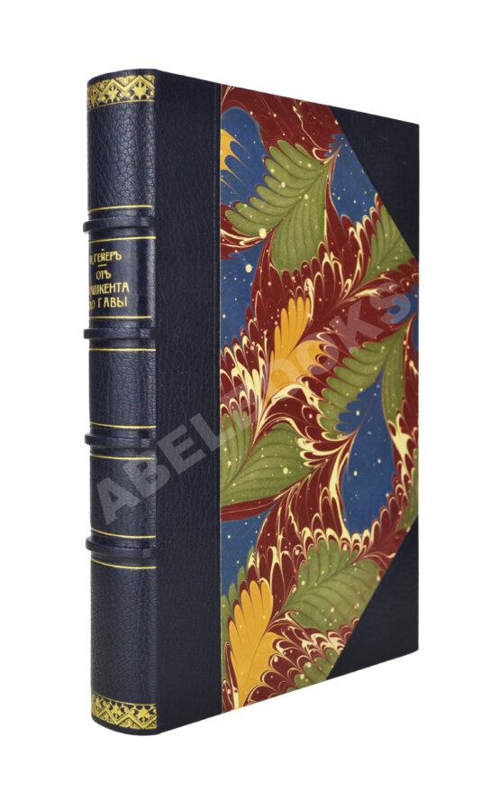 Антикварная книга Гейер, И.И. [автограф] От Ташкента до Гавы