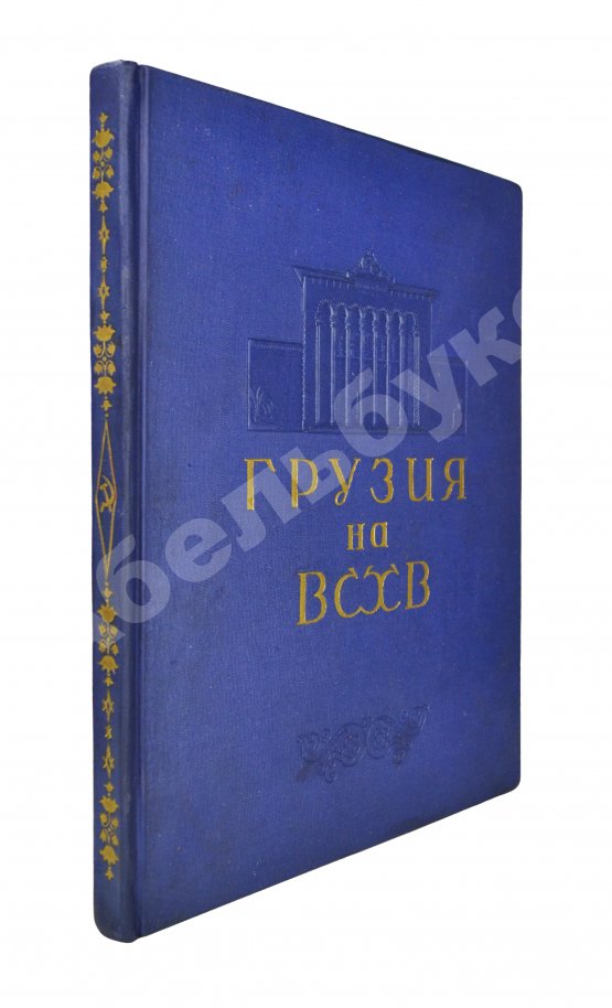 Антикварная книга Грузинская ССР на Всесоюзной сельскохозяйственной выставке 1939-40