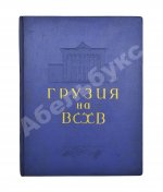 Грузинская ССР на Всесоюзной сельскохозяйственной выставке 1939-40
