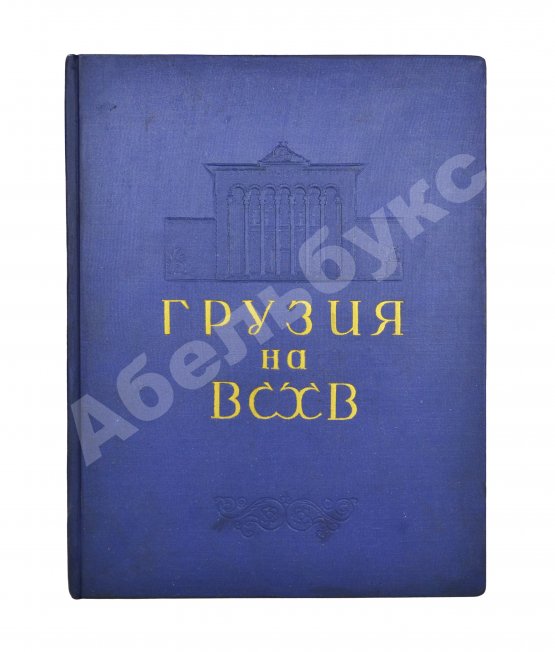 Антикварная книга Грузинская ССР на Всесоюзной сельскохозяйственной выставке 1939-40