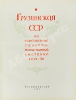 Грузинская ССР на Всесоюзной сельскохозяйственной выставке 1939-40