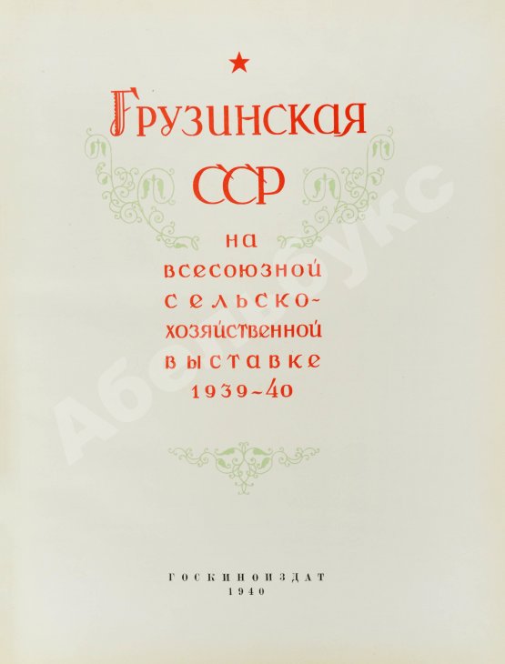 Антикварная книга Грузинская ССР на Всесоюзной сельскохозяйственной выставке 1939-40