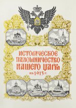 Богданович, Е.В. Историческое паломничество нашего царя в 1913 году