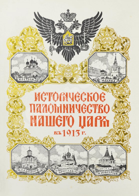 Антикварная книга Богданович, Е.В. Историческое паломничество нашего царя в 1913 году
