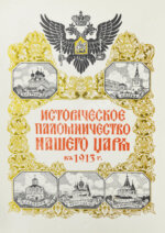 Богданович, Е.В. Историческое паломничество нашего царя в 1913 году