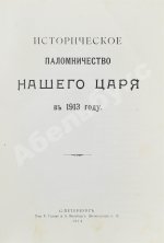 Богданович, Е.В. Историческое паломничество нашего царя в 1913 году