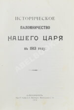 Богданович, Е.В. Историческое паломничество нашего царя в 1913 году