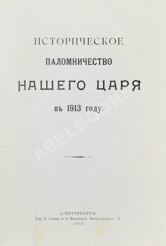 Антикварная книга Богданович, Е.В. Историческое паломничество нашего царя в 1913 году Антикварная книга Богданович, Е.В. Историческое паломничество нашего царя в 1913 году