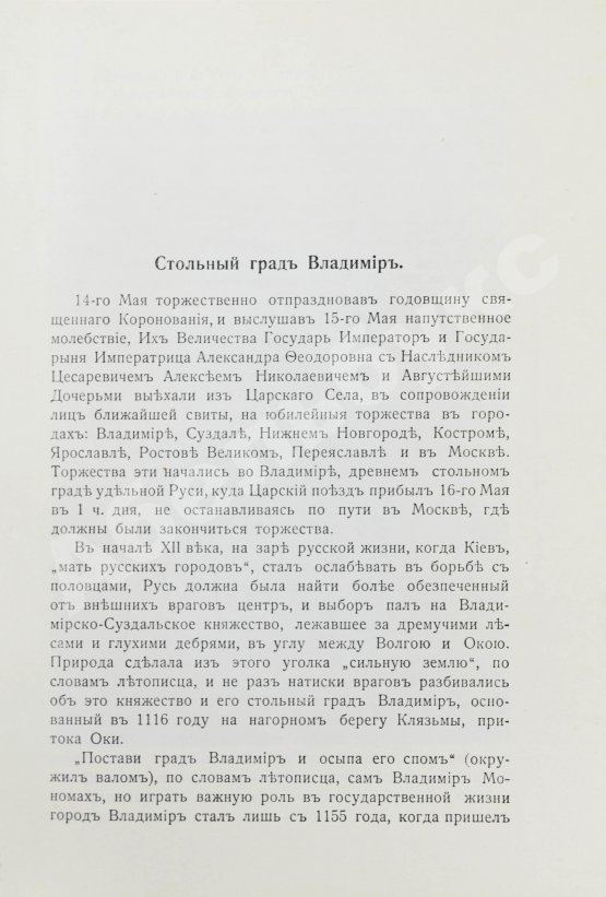 Антикварная книга Богданович, Е.В. Историческое паломничество нашего царя в 1913 году