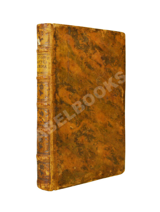 Антикварная книга История о разорении последнем святого града Иерусалима и о взятии Константинополя, столичного града Греческой монархии, из разных авторов собранная Антикварная книга История о разорении последнем святого града Иерусалима и о взятии Константинополя, столичного града Греческой монархии, из разных авторов собранная