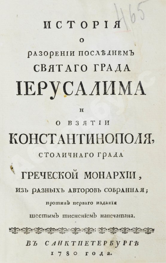 Антикварная книга История о разорении последнем святого града Иерусалима и о взятии Константинополя, столичного града Греческой монархии, из разных авторов собранная