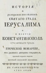 История о разорении последнем святого града Иерусалима и о взятии Константинополя, столичного града Греческой монархии, из разных авторов собранная