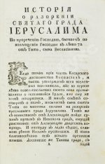 История о разорении последнем святого града Иерусалима и о взятии Константинополя, столичного града Греческой монархии, из разных авторов собранная