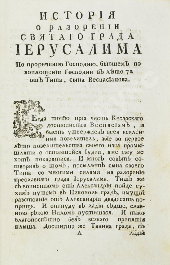 Антикварная книга История о разорении последнем святого града Иерусалима и о взятии Константинополя, столичного града Греческой монархии, из разных авторов собранная