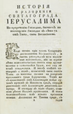 История о разорении последнем святого града Иерусалима и о взятии Константинополя, столичного града Греческой монархии, из разных авторов собранная