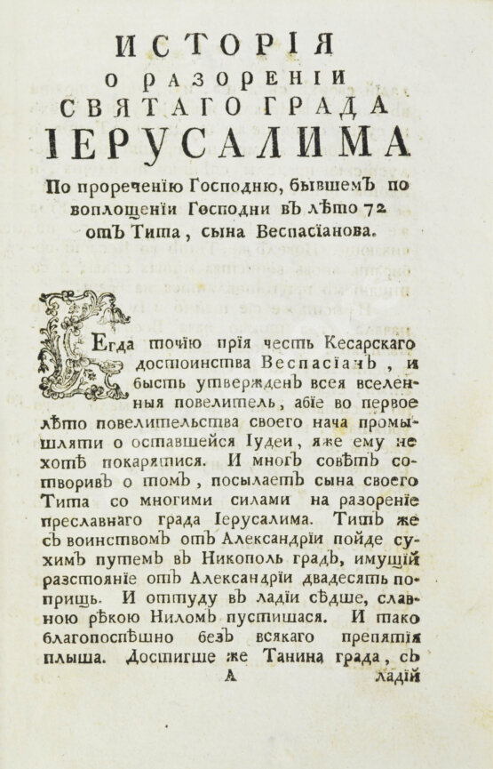 Антикварная книга История о разорении последнем святого града Иерусалима и о взятии Константинополя, столичного града Греческой монархии, из разных авторов собранная Антикварная книга История о разорении последнем святого града Иерусалима и о взятии Константинополя, столичного града Греческой монархии, из разных авторов собранная