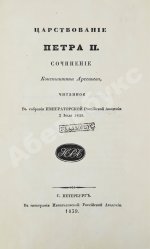 Арсеньев, К.И. Царствование Петра II. Cочинение Константина Арсеньева