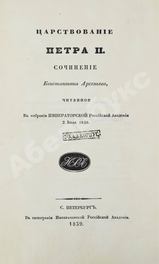 Антикварная книга Арсеньев, К.И. Царствование Петра II. Cочинение Константина Арсеньева