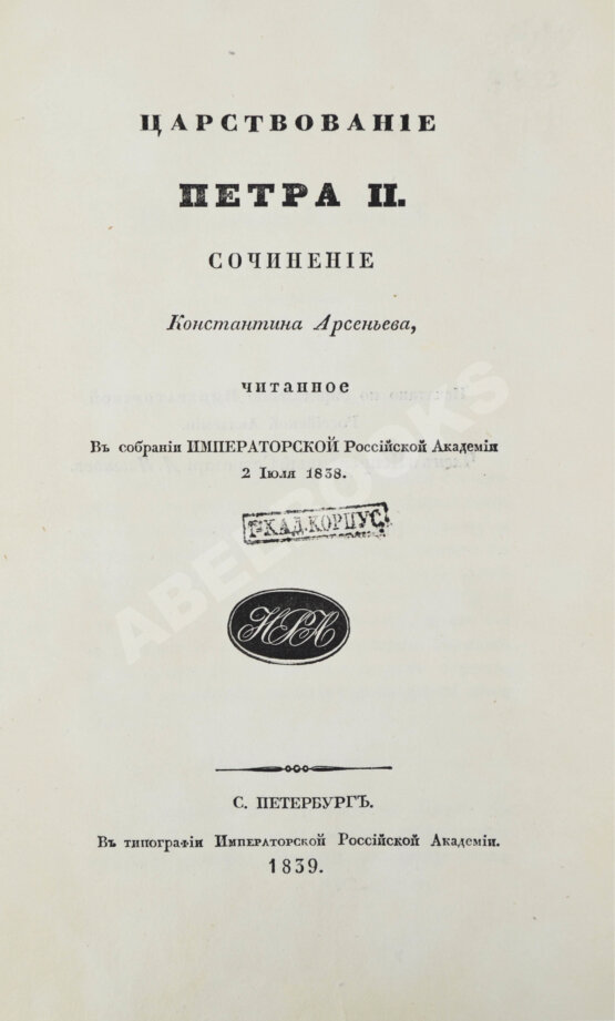Антикварная книга Арсеньев, К.И. Царствование Петра II. Cочинение Константина Арсеньева