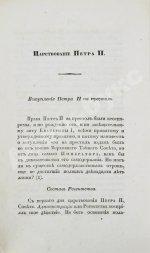 Арсеньев, К.И. Царствование Петра II. Cочинение Константина Арсеньева