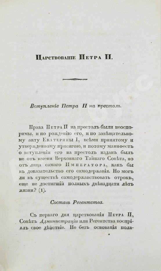 Антикварная книга Арсеньев, К.И. Царствование Петра II. Cочинение Константина Арсеньева