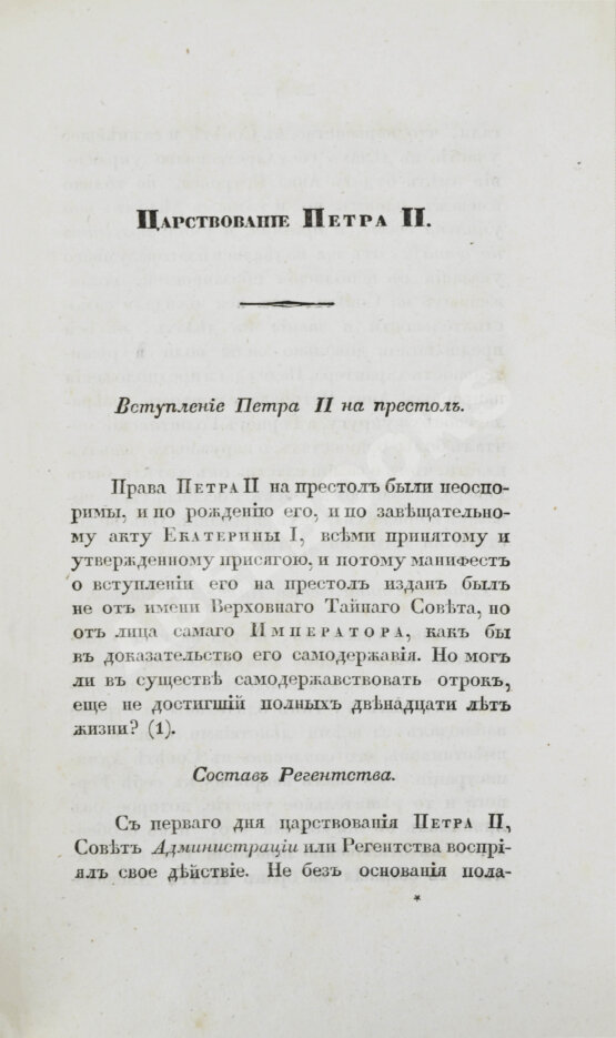 Антикварная книга Арсеньев, К.И. Царствование Петра II. Cочинение Константина Арсеньева