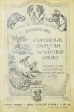 Капитанов, В.И. Сторожевые, охотничьи и комнатные собаки