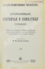 Капитанов, В.И. Сторожевые, охотничьи и комнатные собаки