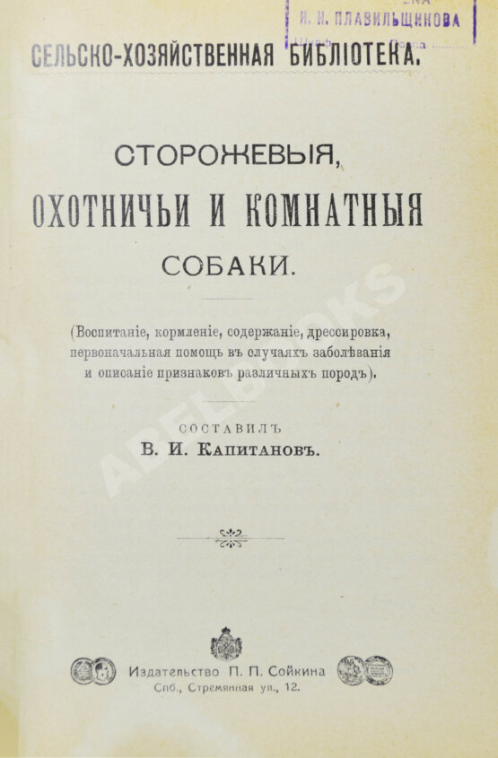 Антикварная книга Капитанов, В.И. Сторожевые, охотничьи и комнатные собаки