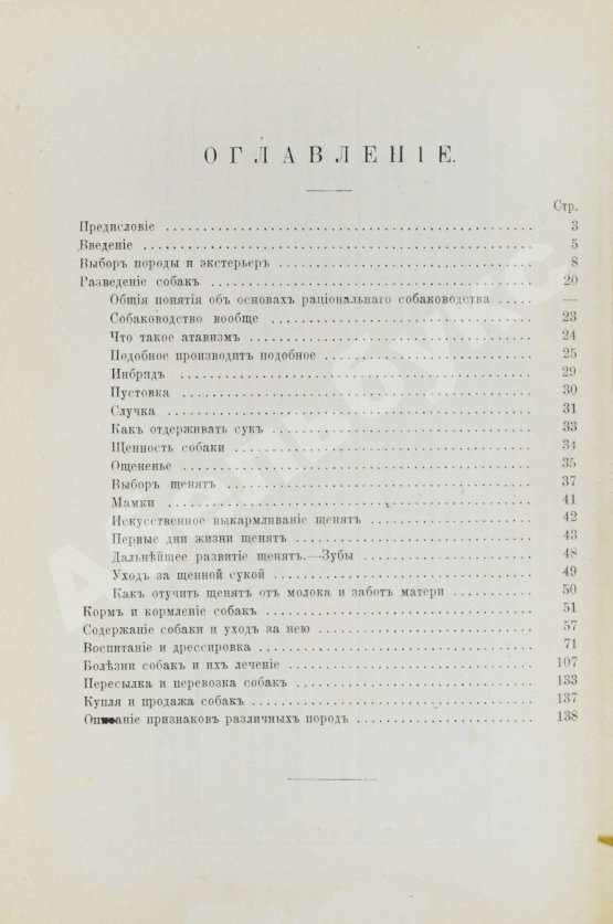 Антикварная книга Капитанов, В.И. Сторожевые, охотничьи и комнатные собаки