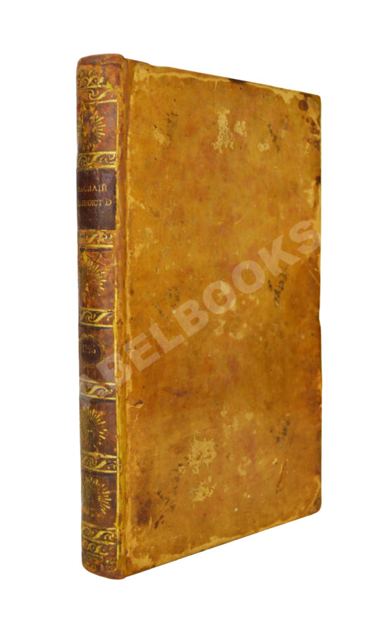 Первое/Прижизненное издание Капнист, В.В Сочинения. Первая книга поэта Первое/Прижизненное издание Капнист, В.В Сочинения. Первая книга поэта