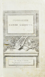Капнист, В.В Сочинения. Первая книга поэта