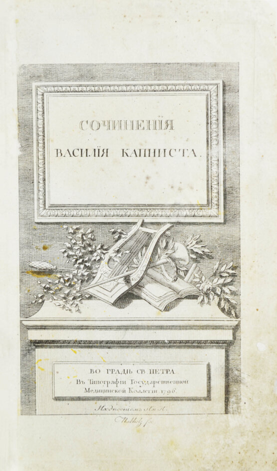 Первое/Прижизненное издание Капнист, В.В Сочинения. Первая книга поэта Первое/Прижизненное издание Капнист, В.В Сочинения. Первая книга поэта