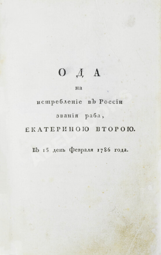 Первое/Прижизненное издание Капнист, В.В Сочинения. Первая книга поэта Первое/Прижизненное издание Капнист, В.В Сочинения. Первая книга поэта