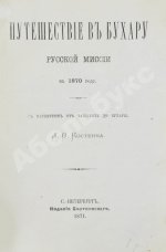 Костенко, Л.Ф. Путешествие в Бухару Русской миссии в 1870 году