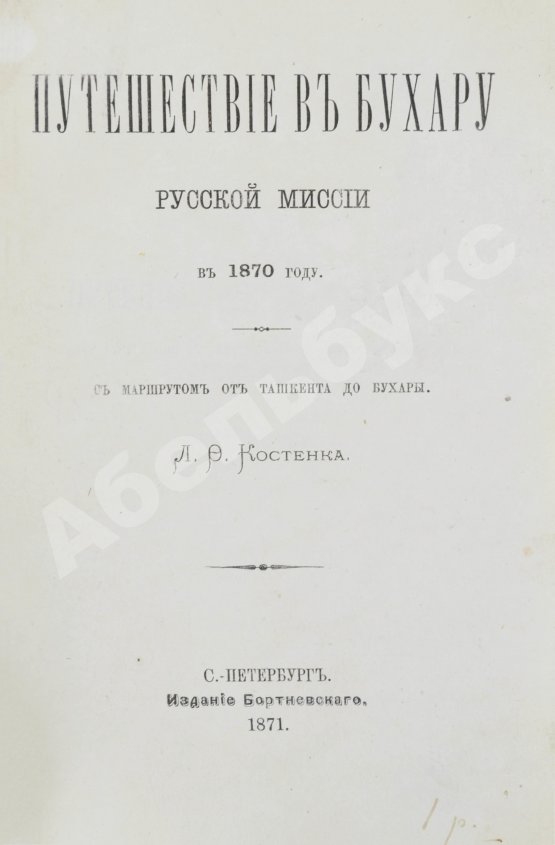 Антикварная книга Костенко, Л.Ф. Путешествие в Бухару Русской миссии в 1870 году