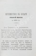 Костенко, Л.Ф. Путешествие в Бухару Русской миссии в 1870 году