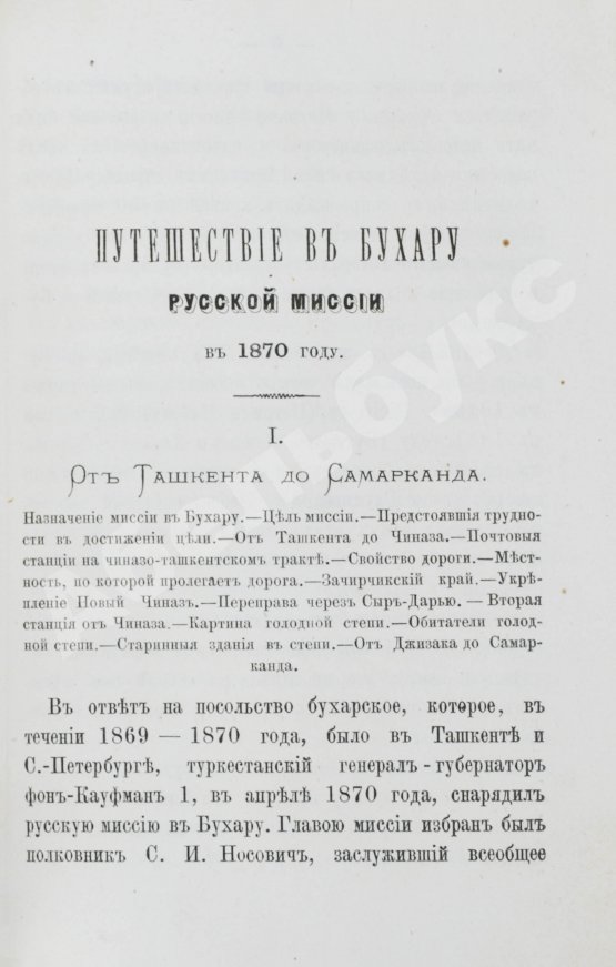 Антикварная книга Костенко, Л.Ф. Путешествие в Бухару Русской миссии в 1870 году