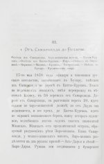 Костенко, Л.Ф. Путешествие в Бухару Русской миссии в 1870 году
