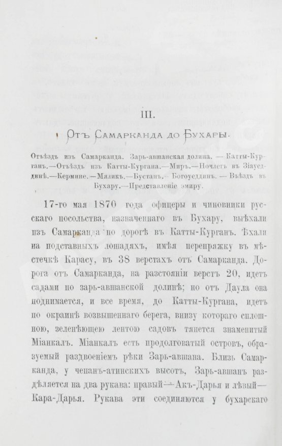 Антикварная книга Костенко, Л.Ф. Путешествие в Бухару Русской миссии в 1870 году
