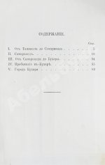 Костенко, Л.Ф. Путешествие в Бухару Русской миссии в 1870 году