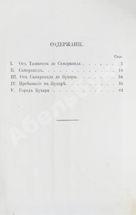 Антикварная книга Костенко, Л.Ф. Путешествие в Бухару Русской миссии в 1870 году