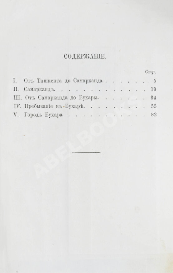 Антикварная книга Костенко, Л.Ф. Путешествие в Бухару Русской миссии в 1870 году