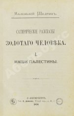 [Златовратский, Н.Н.] Маленький Щедрин. Сатирические рассказы золотого человека
