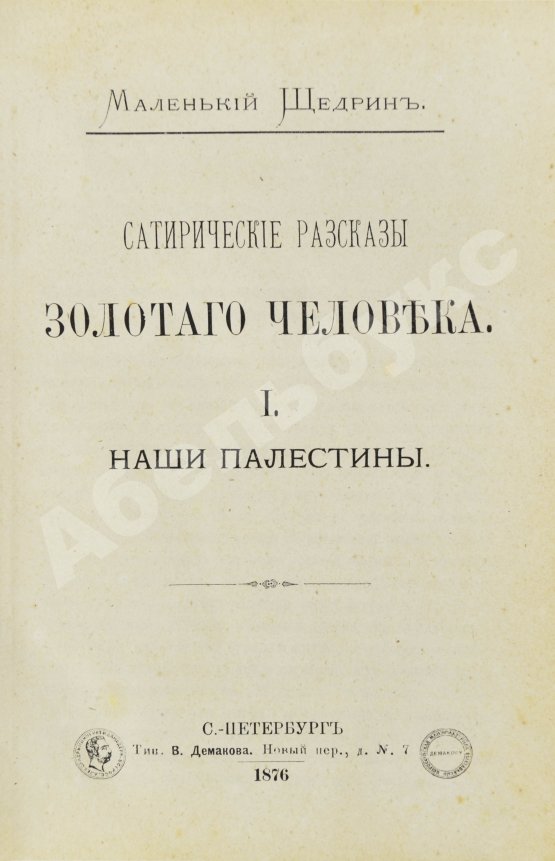 Антикварная книга [Златовратский, Н.Н.] Маленький Щедрин. Сатирические рассказы золотого человека