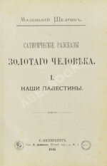 [Златовратский, Н.Н.] Маленький Щедрин. Сатирические рассказы золотого человека