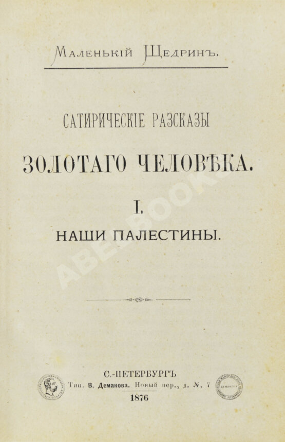 Антикварная книга [Златовратский, Н.Н.] Маленький Щедрин. Сатирические рассказы золотого человека