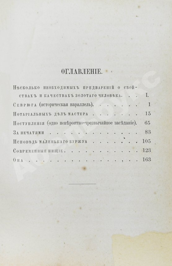 Антикварная книга [Златовратский, Н.Н.] Маленький Щедрин. Сатирические рассказы золотого человека