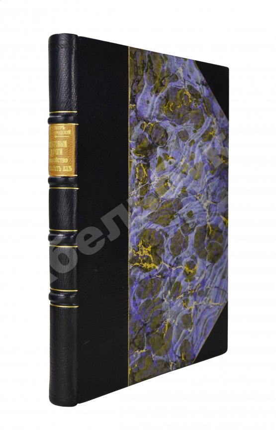 Антикварная книга Новгородский, М.П. Грунтовые дороги шоссейные и проселочные. Устройство и ремонт их. С добавлением американского способа постройки дорог