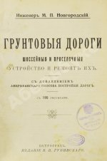Новгородский, М.П. Грунтовые дороги шоссейные и проселочные. Устройство и ремонт их. С добавлением американского способа постройки дорог